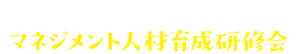 マネジメント人材育成研修会