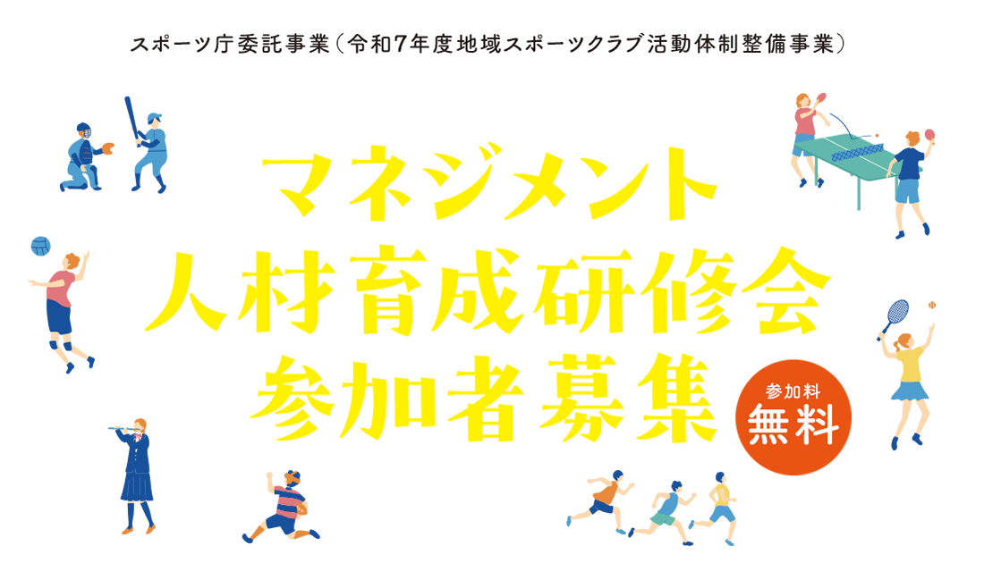 マネジメント人材育成研修会
