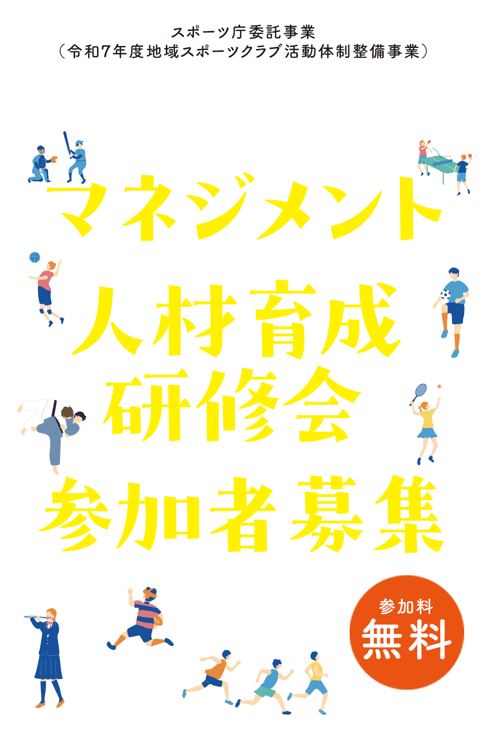 マネジメント人材育成研修会
